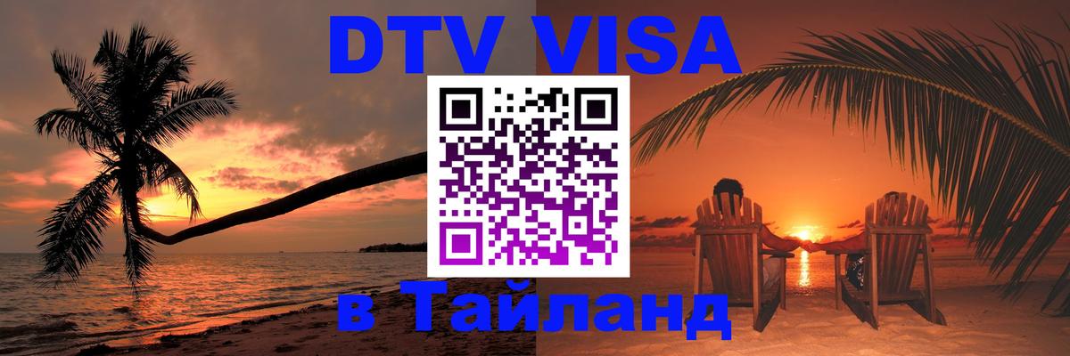 Купить DTV визу в Таиланд Катманду 