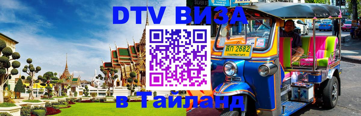 ДТВ виза в Таиланд 